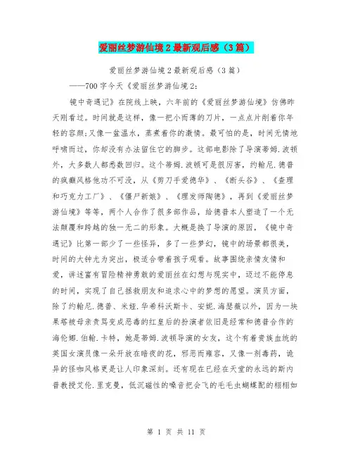 爱丽丝梦游仙境2最新观后感(3篇)