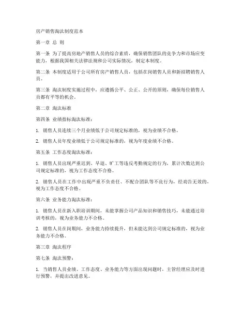 房产销售淘汰制度范本