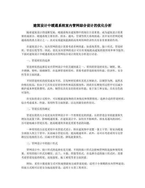 建筑设计中暖通系统室内管网综合设计的优化分析