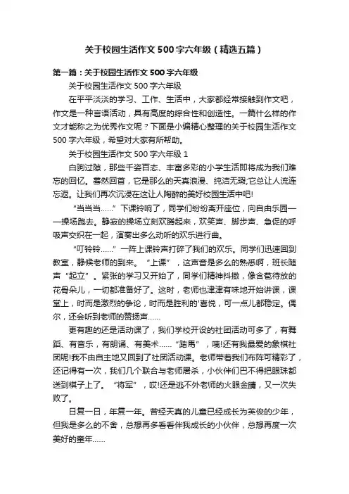 关于校园生活作文500字六年级（精选五篇）