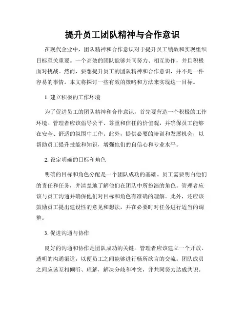 提升员工团队精神与合作意识