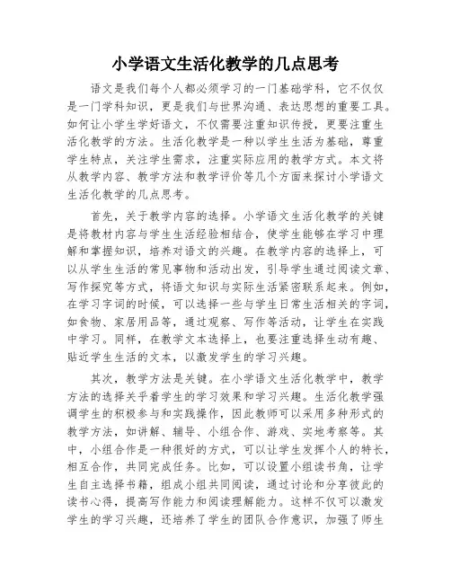 小学语文生活化教学的几点思考