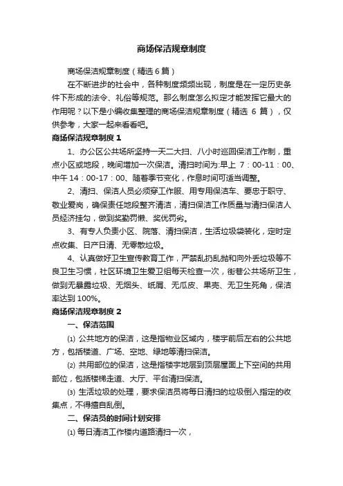 商场保洁规章制度（精选6篇）