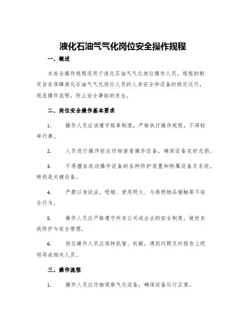 液化石油气气化岗位安全操作规程