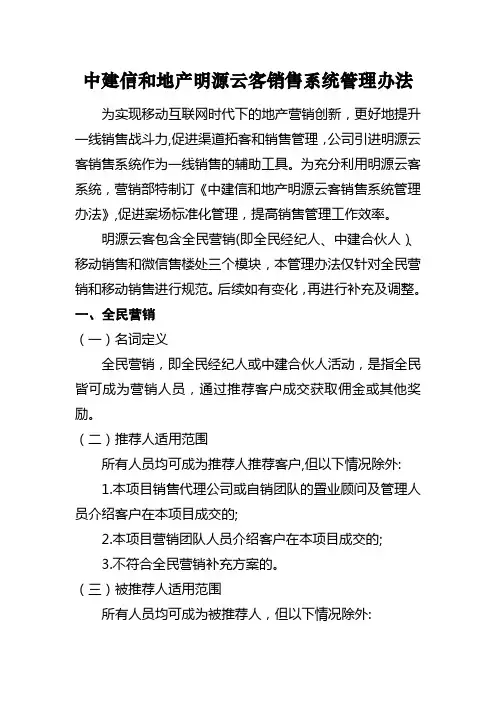 中建信和地产明源云客销售系统管理办法(未签字版3.31)