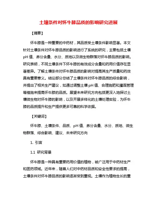 土壤条件对怀牛膝品质的影响研究进展