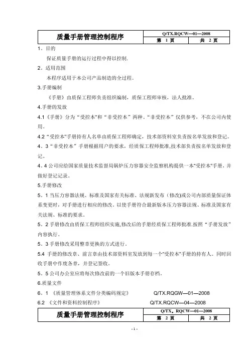 质量手册管理控制程序