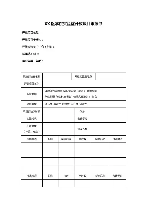 XX医学院实验室开放项目申报书