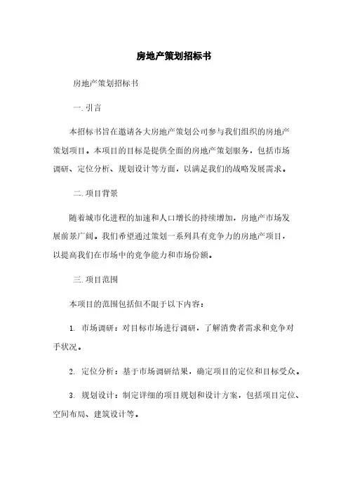 房地产策划招标书