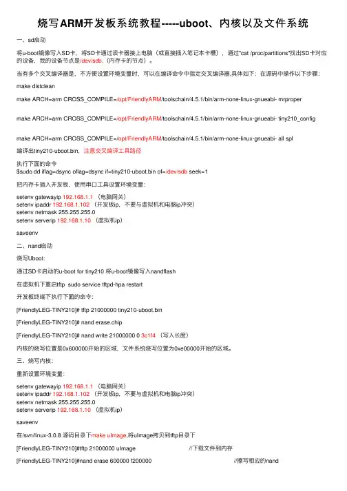 烧写ARM开发板系统教程-----uboot、内核以及文件系统