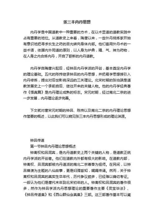 张三丰内丹思想