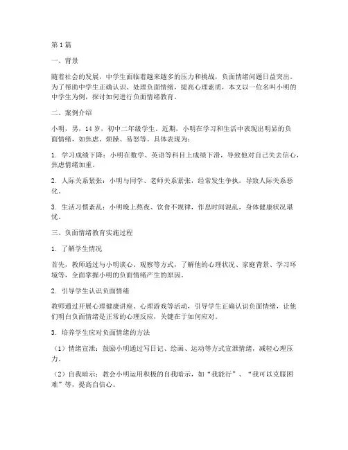 中学生负面情绪教育案例(2篇)