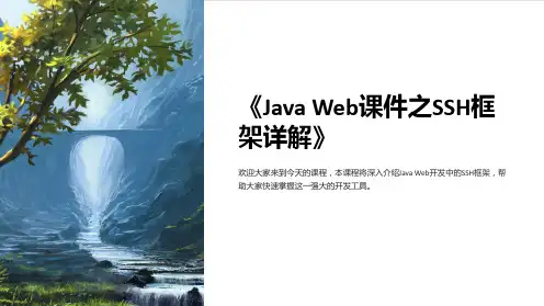 《JavaWeb课件之SSH框架详解》