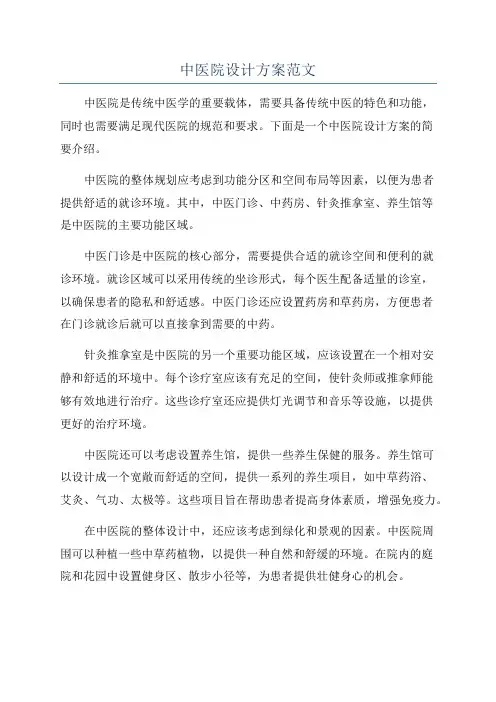 中医院设计方案范文