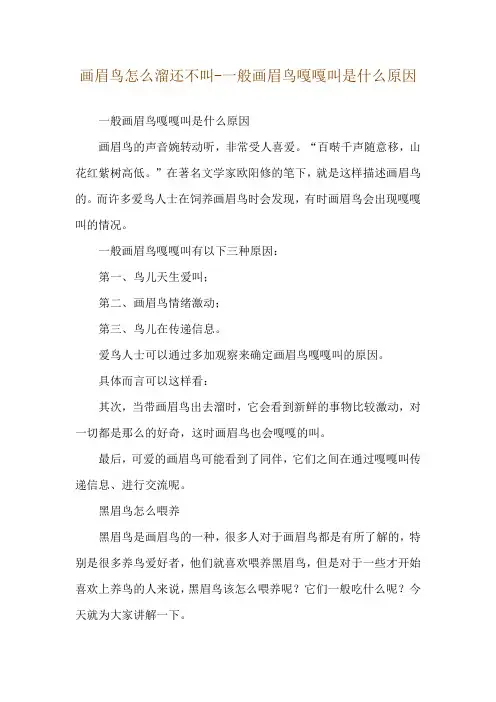 画眉鸟怎么溜还不叫-一般画眉鸟嘎嘎叫是什么原因