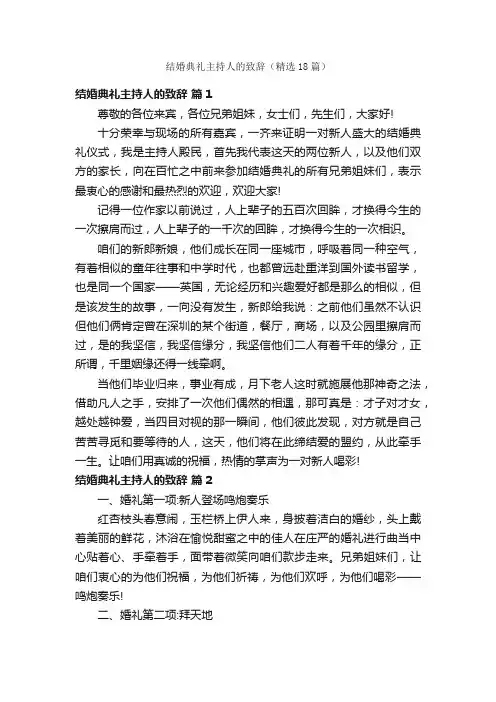 结婚典礼主持人的致辞（精选18篇）