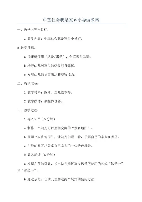 中班社会我是家乡小导游教案
