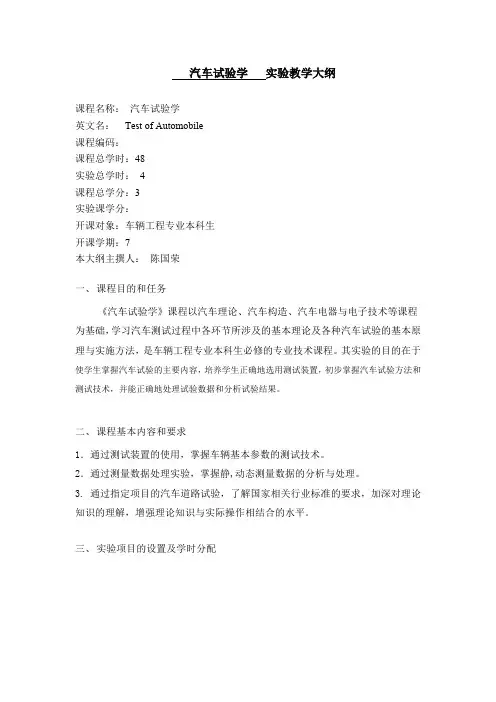汽车试验学实验教学大纲