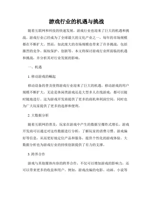 游戏行业的机遇与挑战