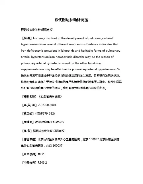 铁代谢与肺动脉高压