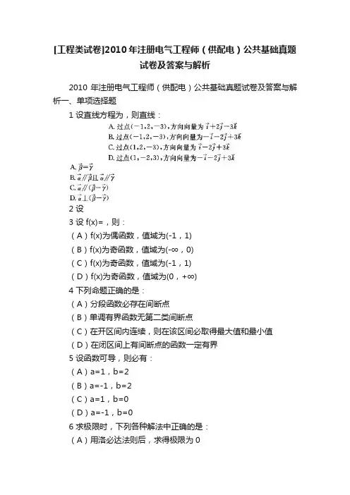 [工程类试卷]2010年注册电气工程师（供配电）公共基础真题试卷及答案与解析