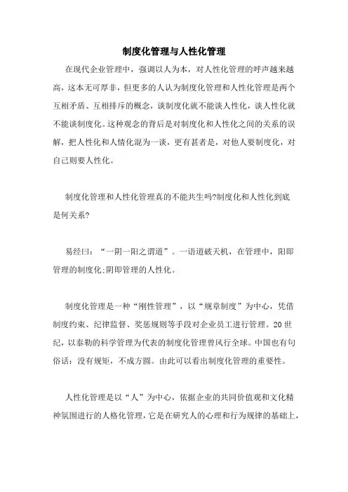 制度化管理与人性化管理