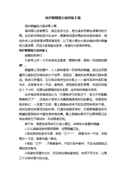 保护眼睛视力演讲稿5篇