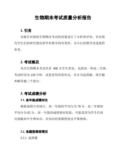 生物期末考试质量分析报告