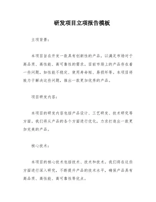 研发项目立项报告模板