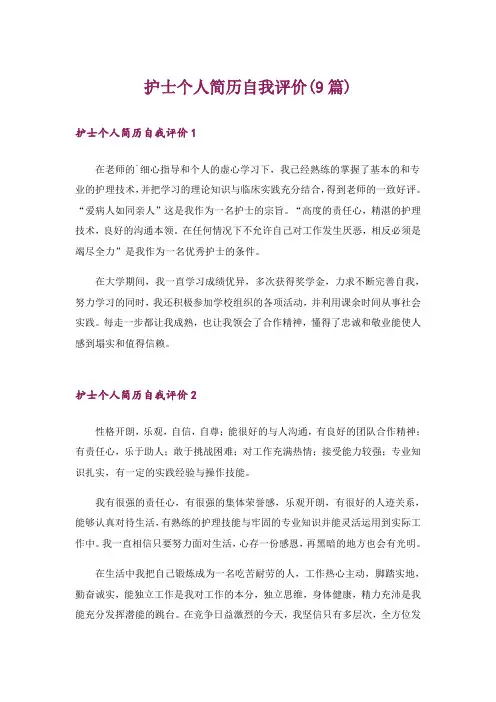 护士个人简历自我评价(9篇)