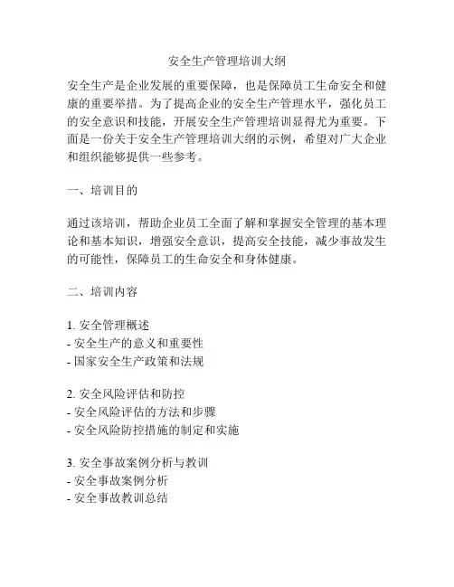 安全生产管理培训大纲