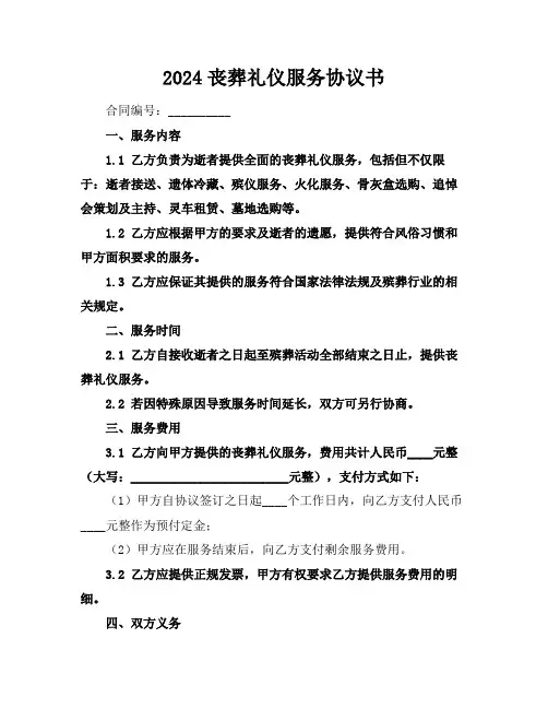 2024丧葬礼仪服务协议书