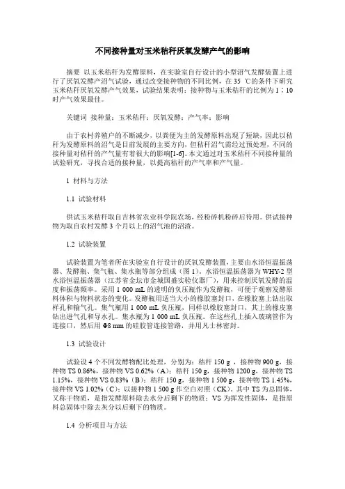 不同接种量对玉米秸秆厌氧发酵产气的影响