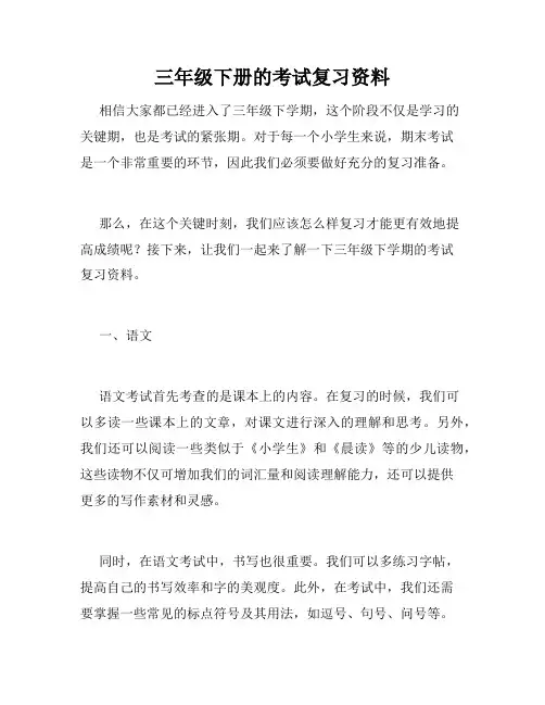 三年级下册的考试复习资料