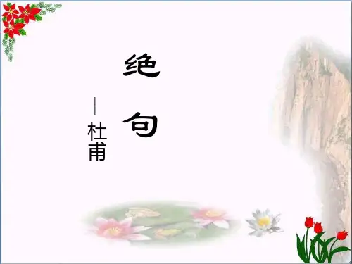 古诗二首 绝句 人教部编版PPT 优秀课件