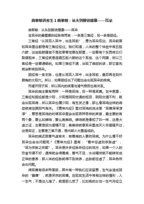 曲黎敏讲养生1曲黎敏：从头到脚说健康——耳朵