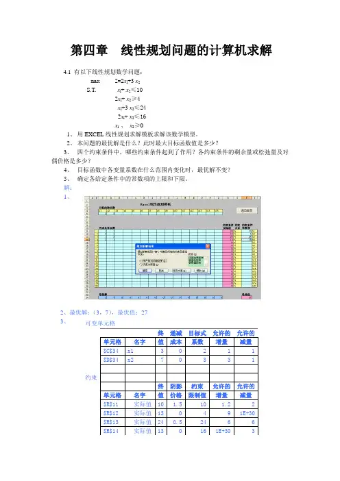 兰州大学运筹学——线性规划问题的计算机求解  课后习题题解