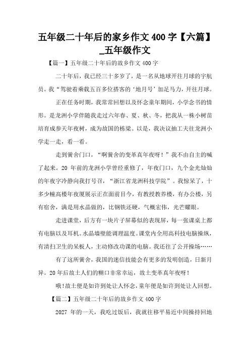 五年级二十年后的家乡作文400字【六篇】_五年级作文