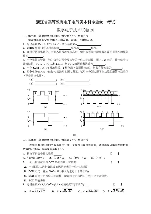 数字电子技术省级试卷库试卷20