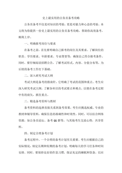 史上最实用的公务员备考攻略