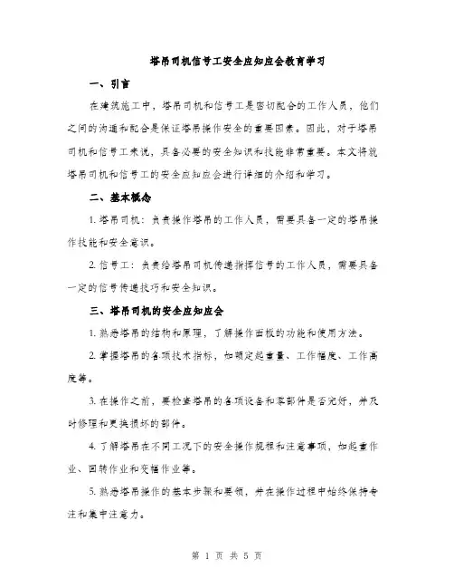 塔吊司机信号工安全应知应会教育学习（2篇）