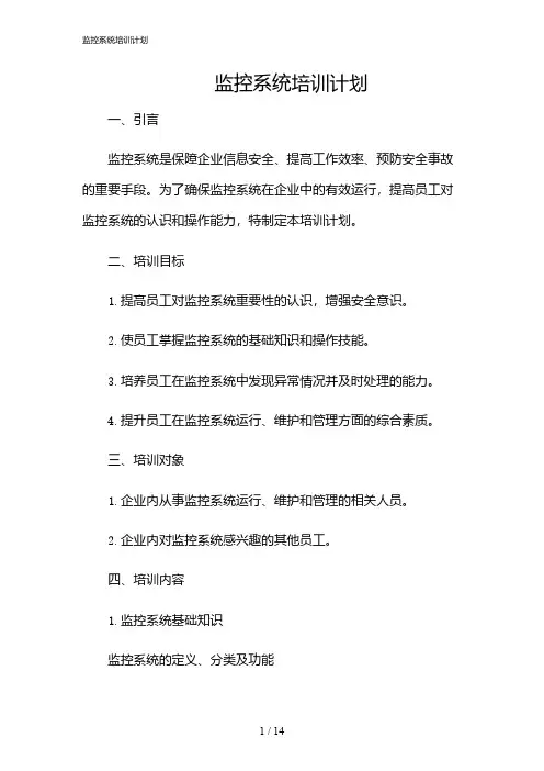 2024年监控系统培训计划