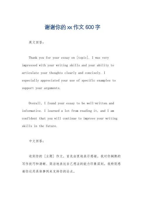谢谢你的xx 作文600字