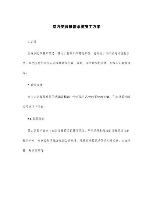 室内安防报警系统施工方案