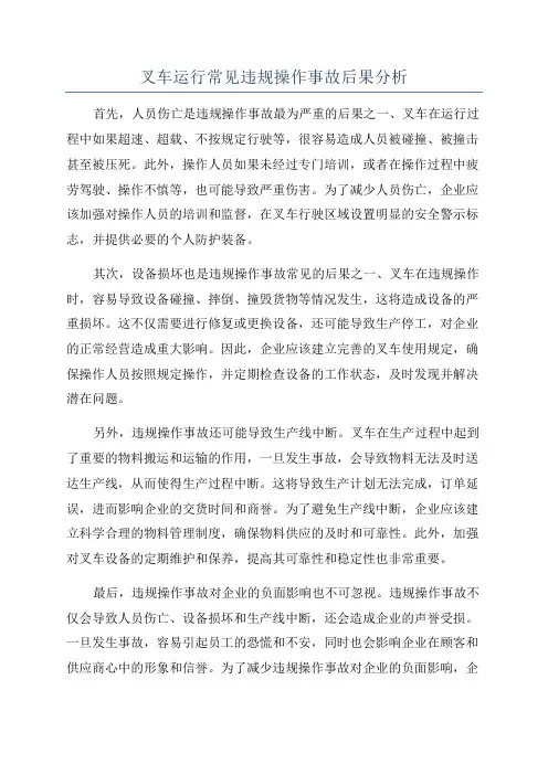 叉车运行常见违规操作事故后果分析