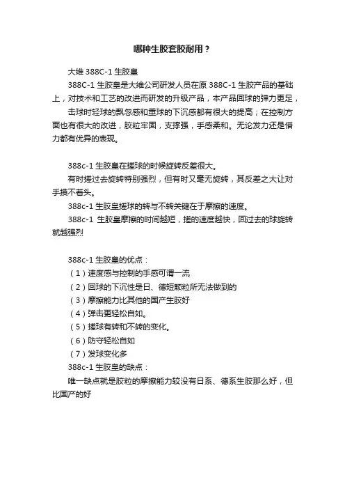 哪种生胶套胶耐用？