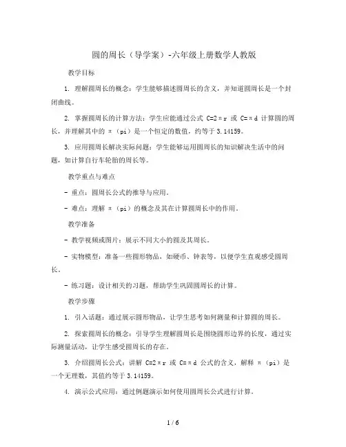 圆的周长(导学案)-六年级上册数学人教版