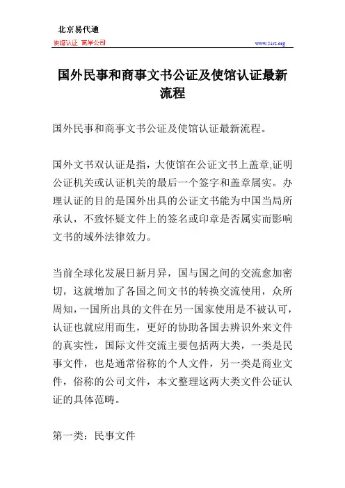 国外民事和商事文书公证及使馆认证最新流程