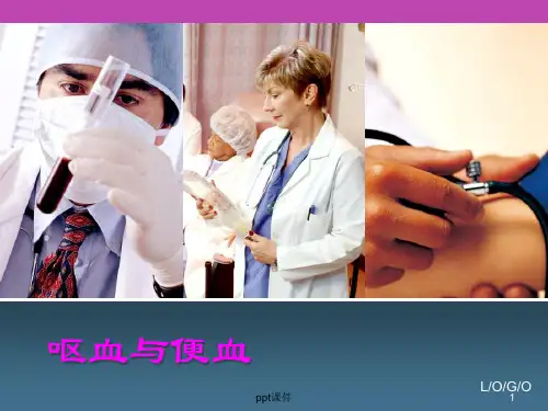 呕血与便血  ppt课件