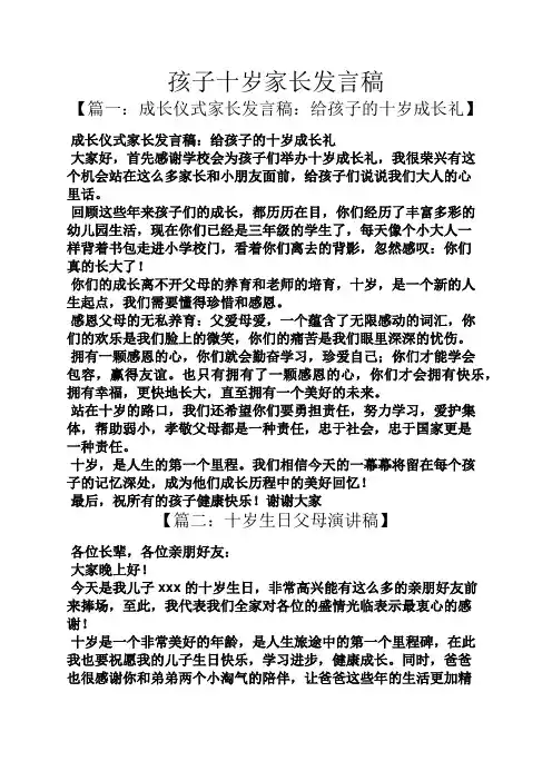 孩子十岁家长发言稿